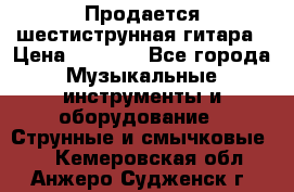 Продается шестиструнная гитара › Цена ­ 1 000 - Все города Музыкальные инструменты и оборудование » Струнные и смычковые   . Кемеровская обл.,Анжеро-Судженск г.